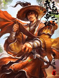 三国：我是帝师王越之子