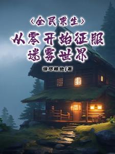 全民求生：从零开始征服迷雾世界